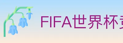 FIFA世界杯竞猜官方网站 logo